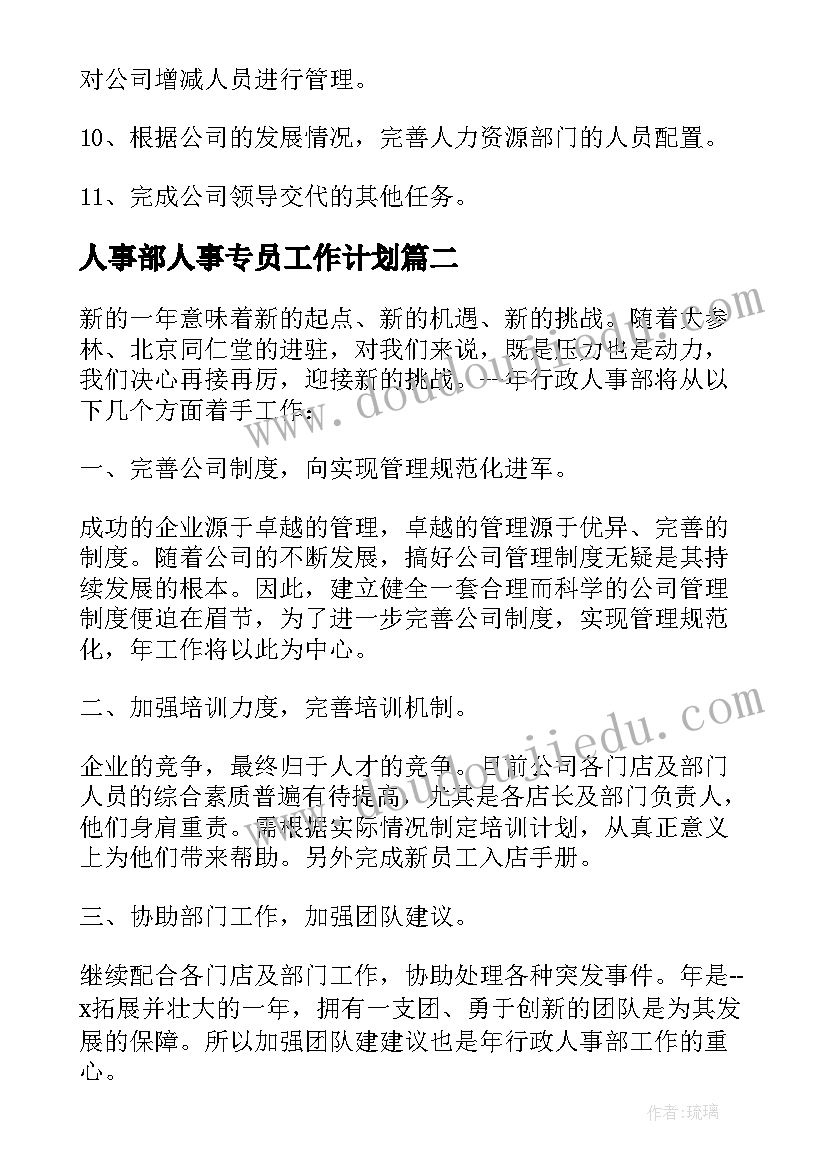 2023年人事部人事专员工作计划(实用5篇)