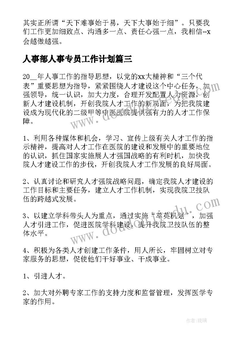 2023年人事部人事专员工作计划(实用5篇)