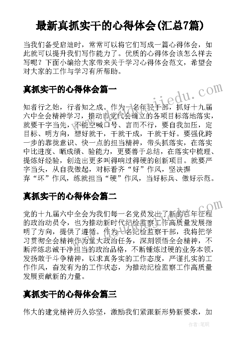 最新真抓实干的心得体会(汇总7篇)