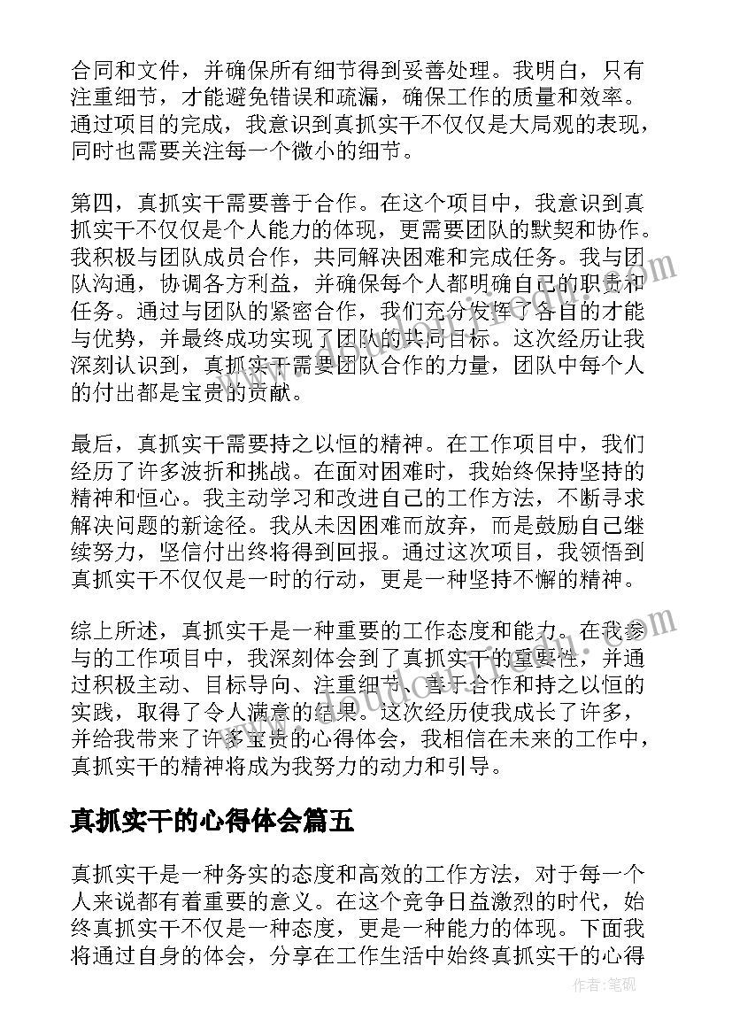 最新真抓实干的心得体会(汇总7篇)