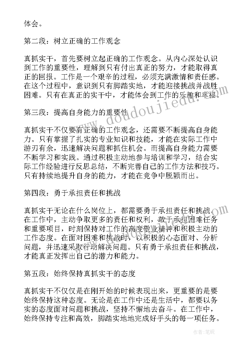 最新真抓实干的心得体会(汇总7篇)