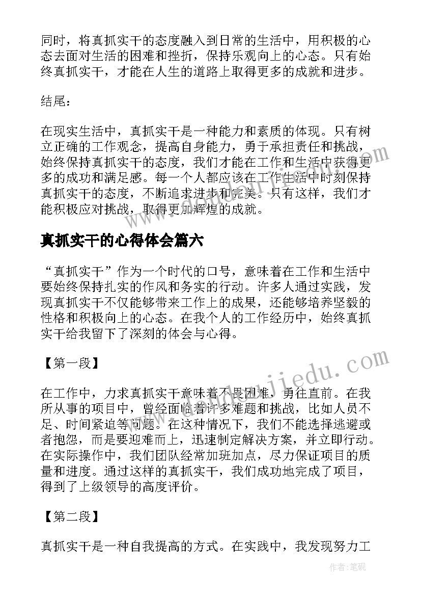 最新真抓实干的心得体会(汇总7篇)