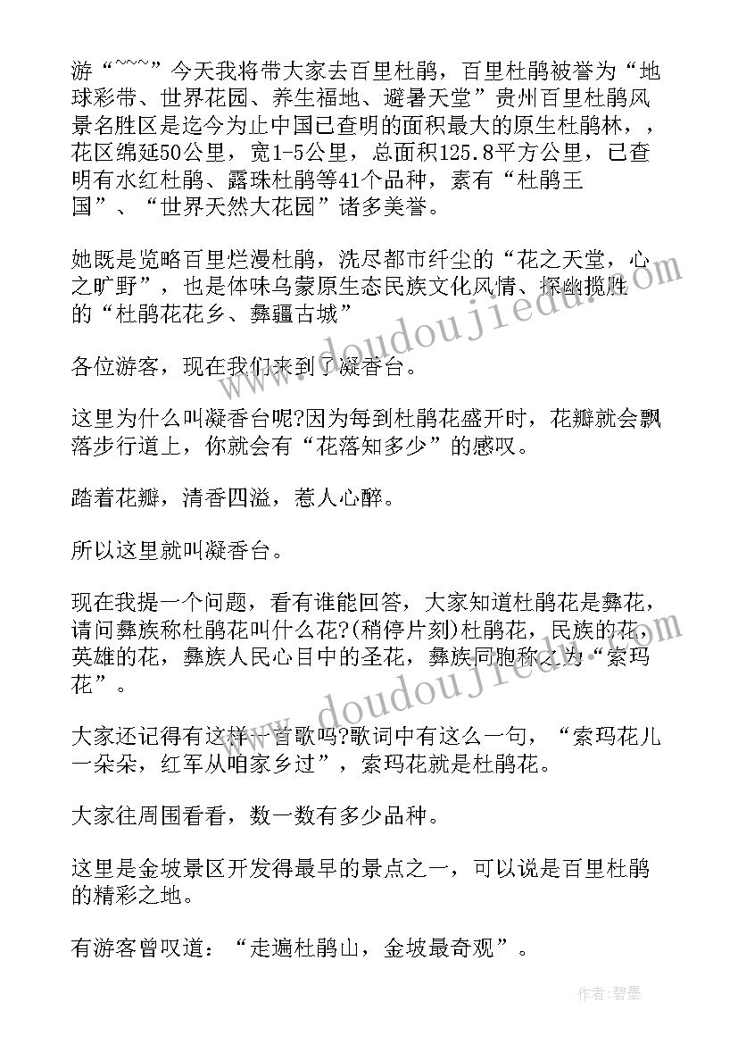 2023年百里杜鹃解说词 百里杜鹃应急方案心得体会(精选8篇)