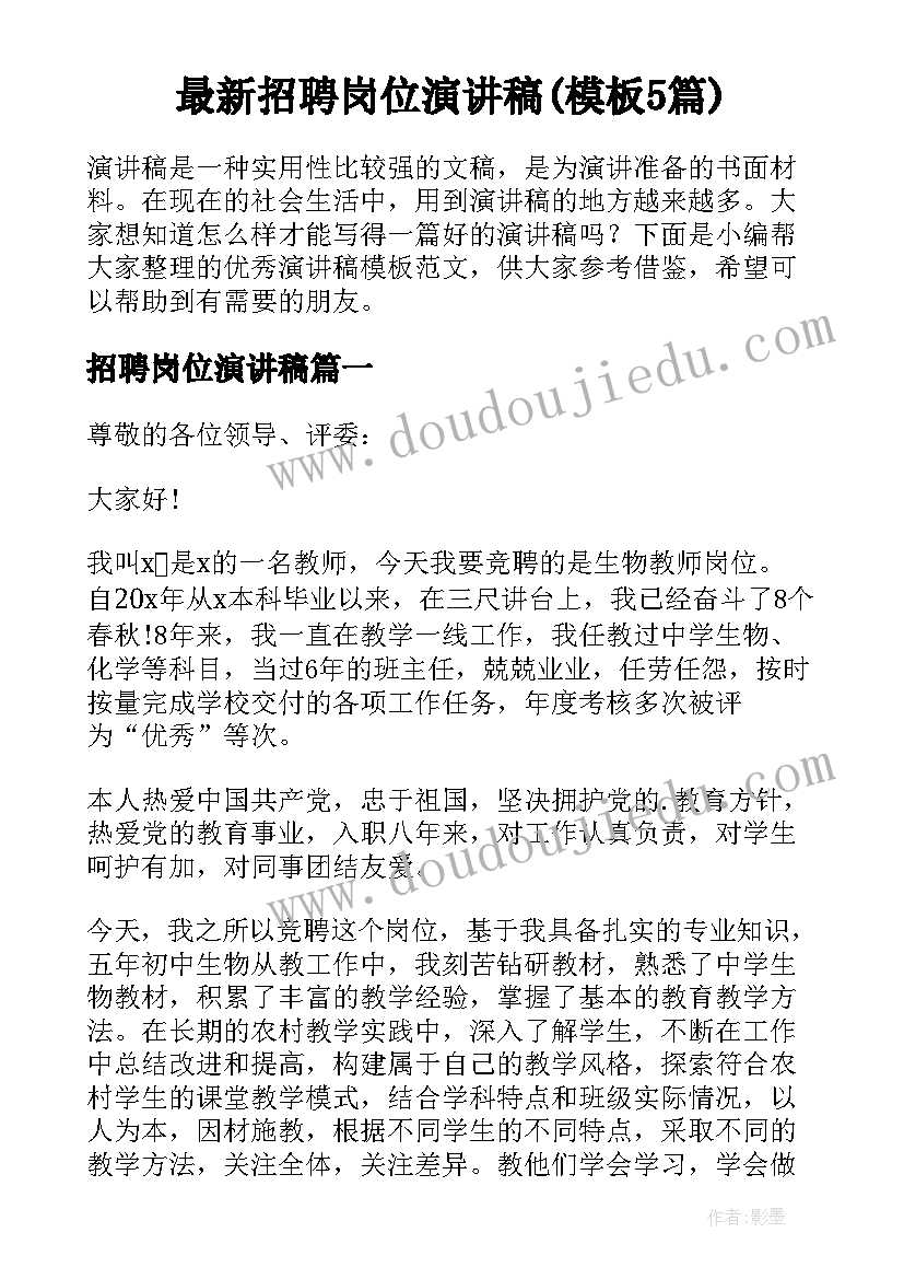 最新招聘岗位演讲稿(模板5篇)