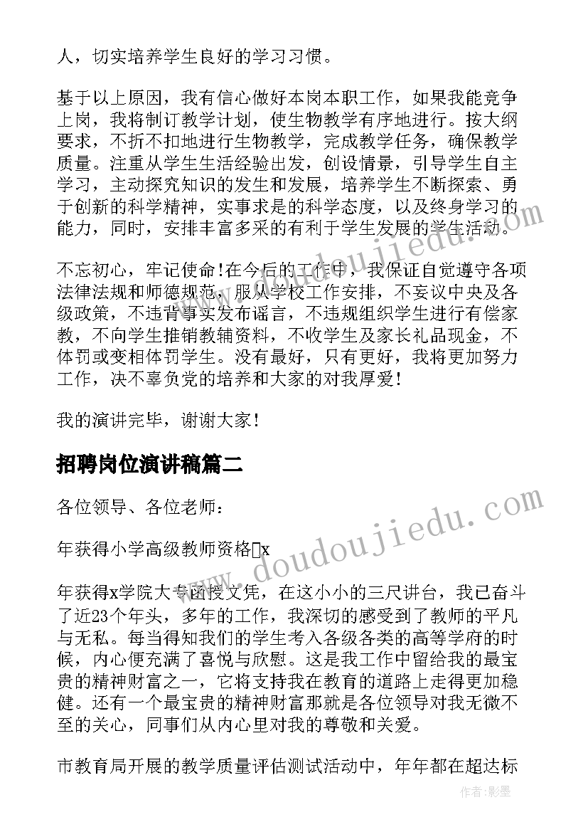 最新招聘岗位演讲稿(模板5篇)