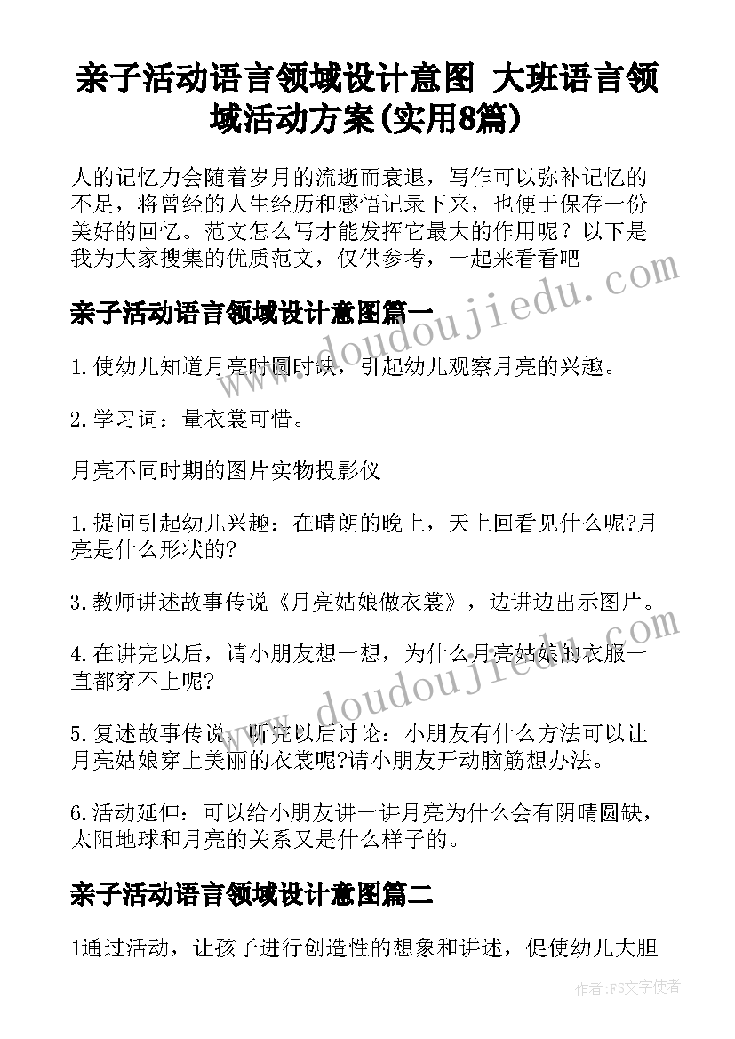 亲子活动语言领域设计意图 大班语言领域活动方案(实用8篇)