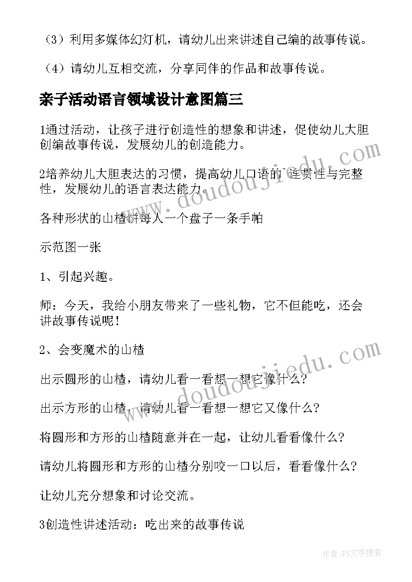 亲子活动语言领域设计意图 大班语言领域活动方案(实用8篇)