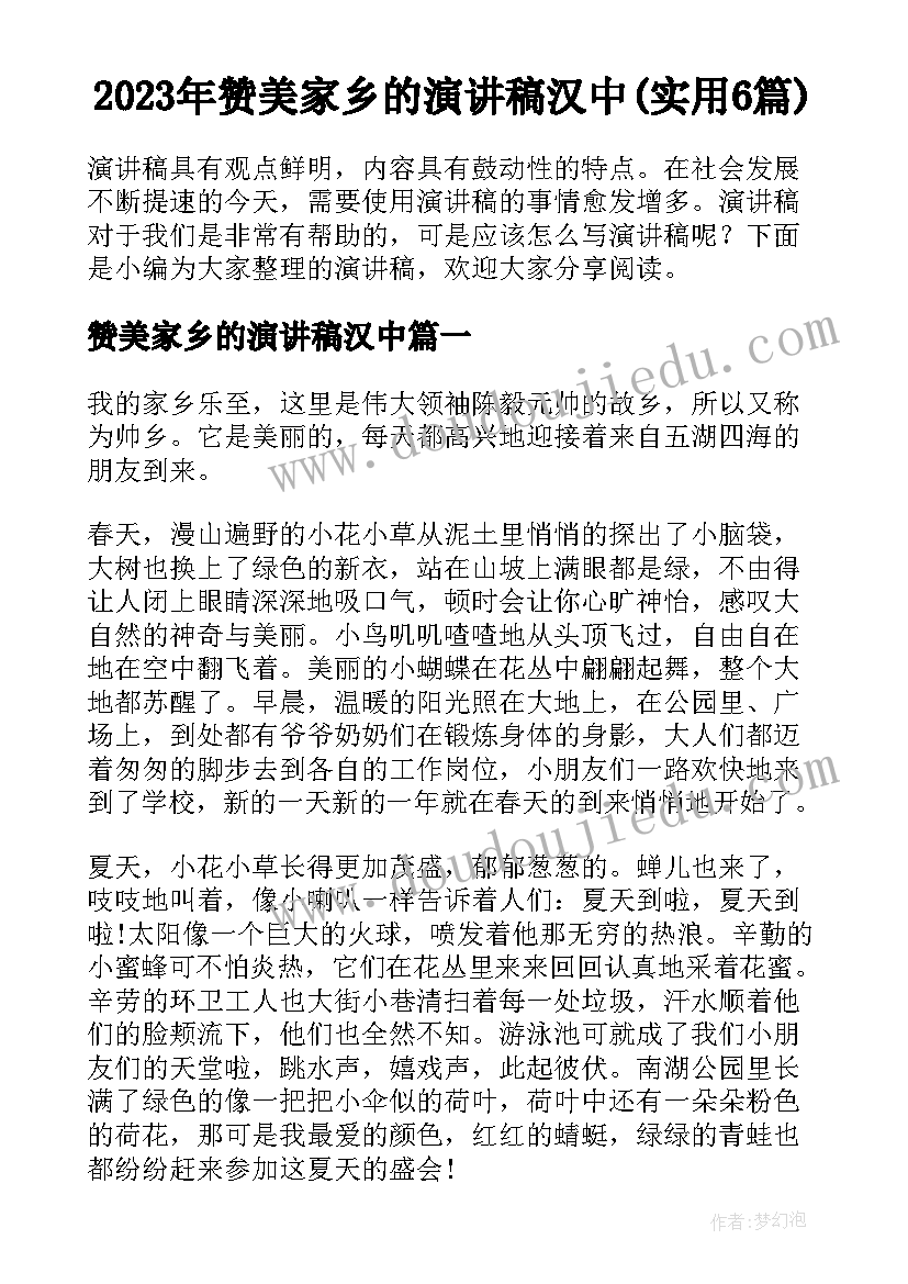 2023年赞美家乡的演讲稿汉中(实用6篇)