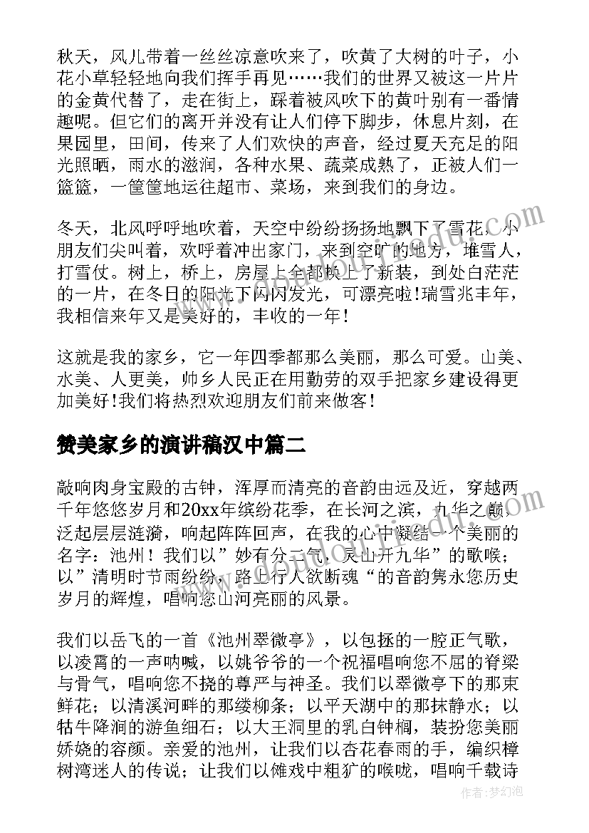 2023年赞美家乡的演讲稿汉中(实用6篇)