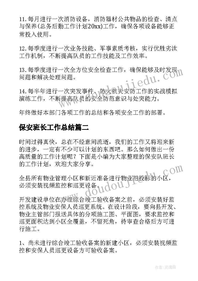 2023年保安班长工作总结(大全6篇)