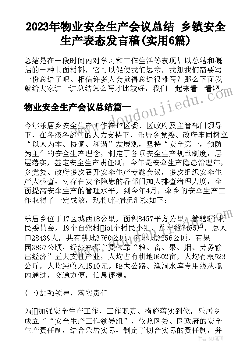 2023年物业安全生产会议总结 乡镇安全生产表态发言稿(实用6篇)