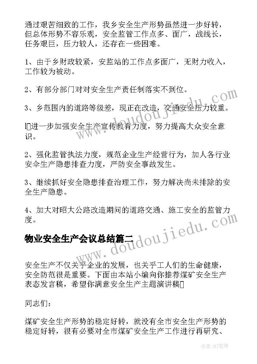 2023年物业安全生产会议总结 乡镇安全生产表态发言稿(实用6篇)