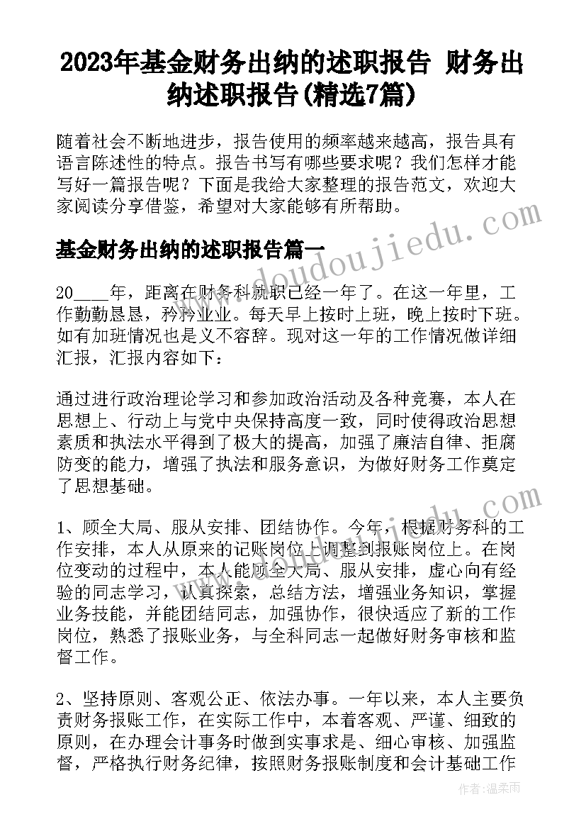 2023年基金财务出纳的述职报告 财务出纳述职报告(精选7篇)