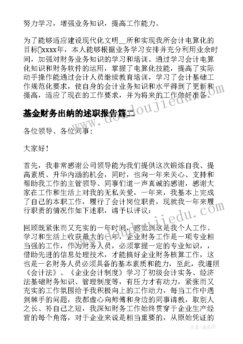 2023年基金财务出纳的述职报告 财务出纳述职报告(精选7篇)