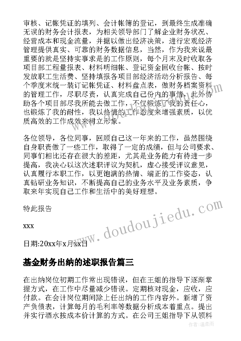 2023年基金财务出纳的述职报告 财务出纳述职报告(精选7篇)