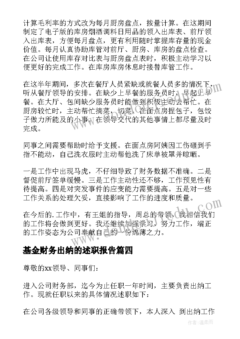 2023年基金财务出纳的述职报告 财务出纳述职报告(精选7篇)