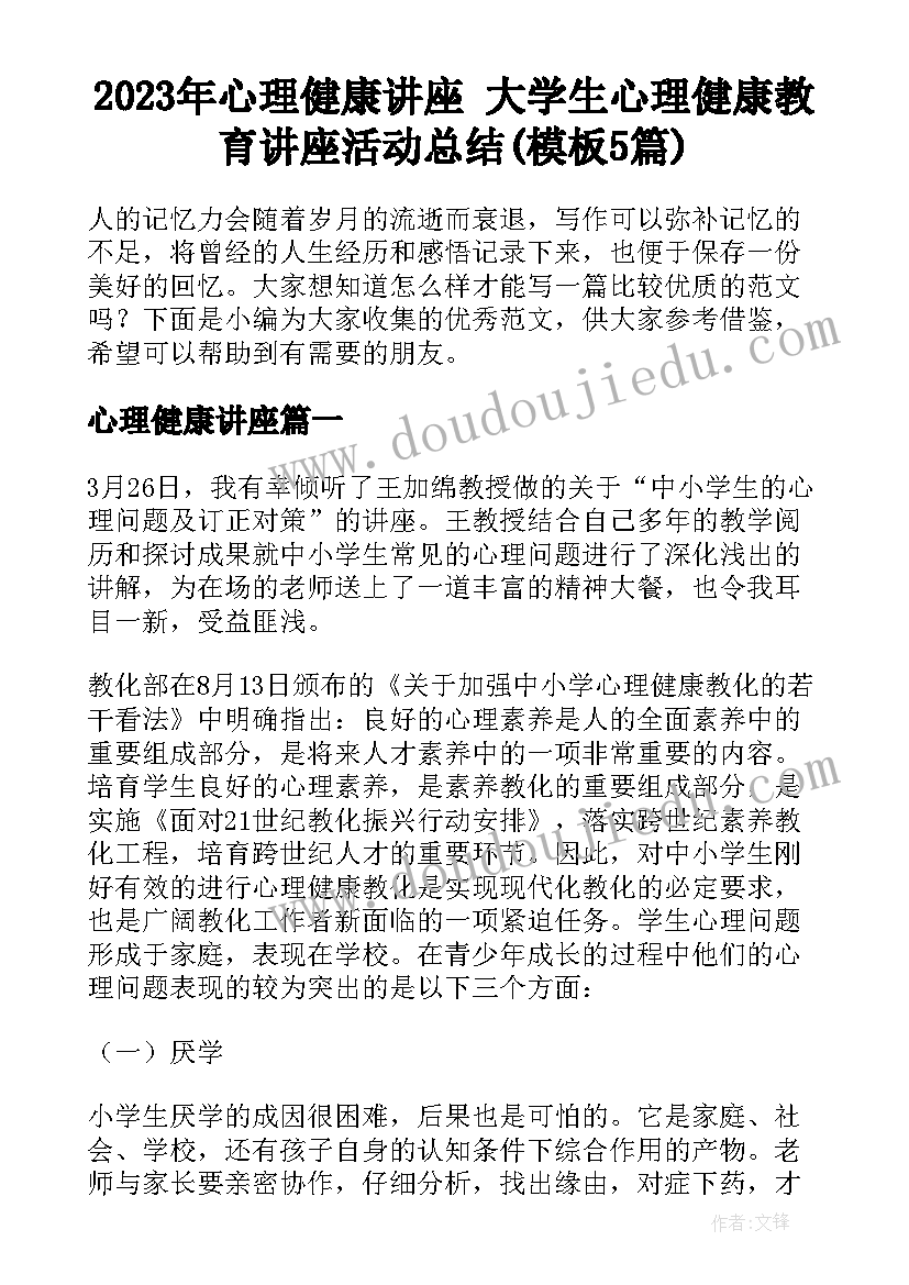 2023年心理健康讲座 大学生心理健康教育讲座活动总结(模板5篇)