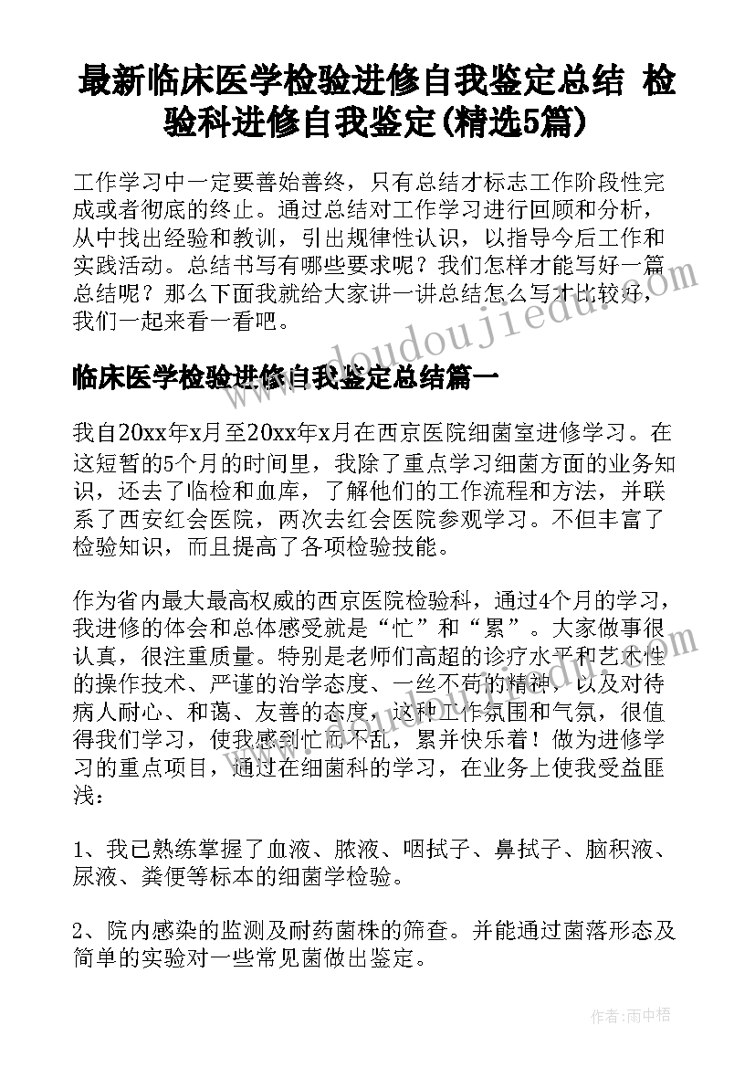 最新临床医学检验进修自我鉴定总结 检验科进修自我鉴定(精选5篇)