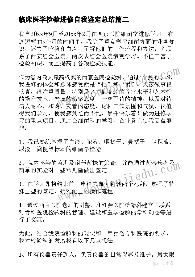 最新临床医学检验进修自我鉴定总结 检验科进修自我鉴定(精选5篇)