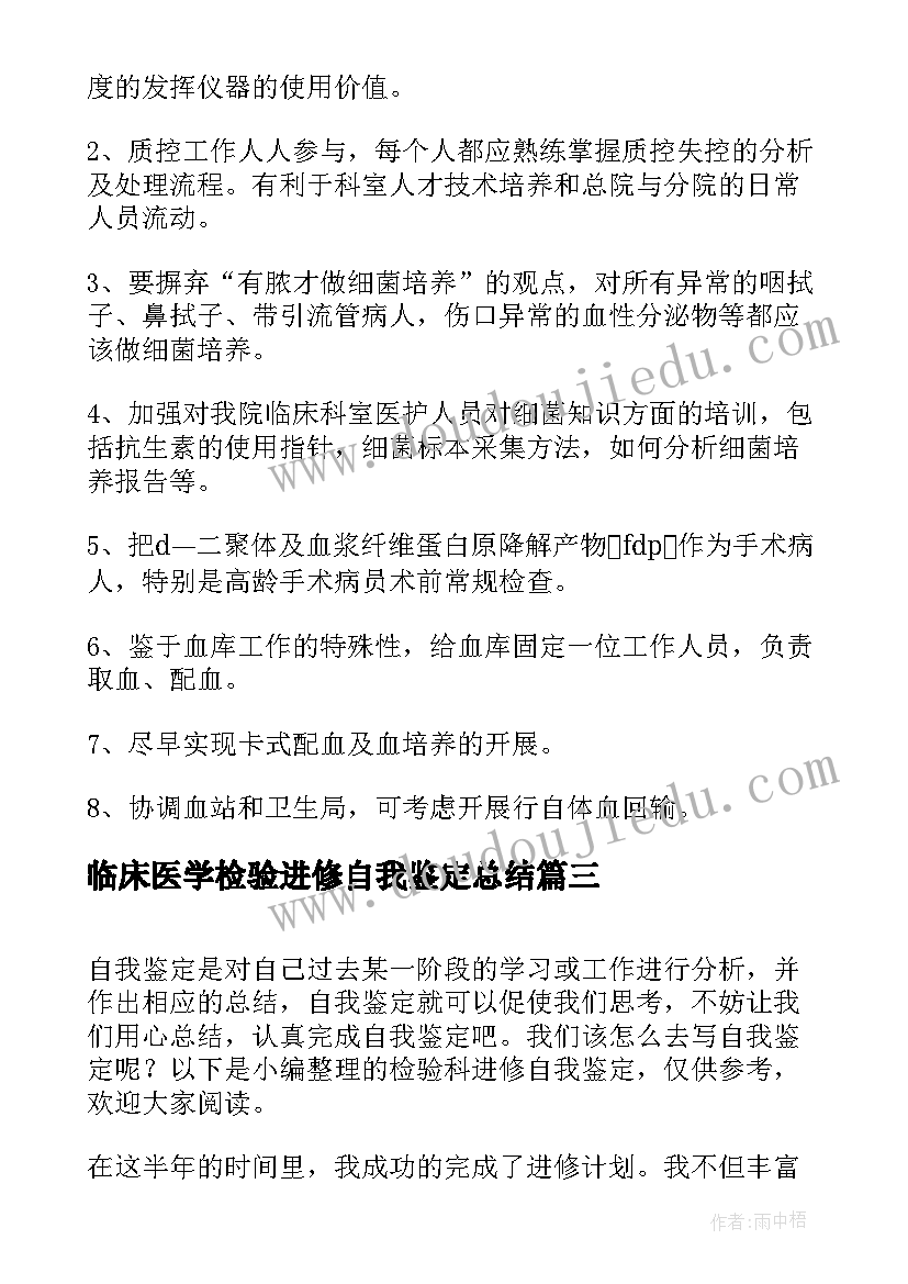 最新临床医学检验进修自我鉴定总结 检验科进修自我鉴定(精选5篇)