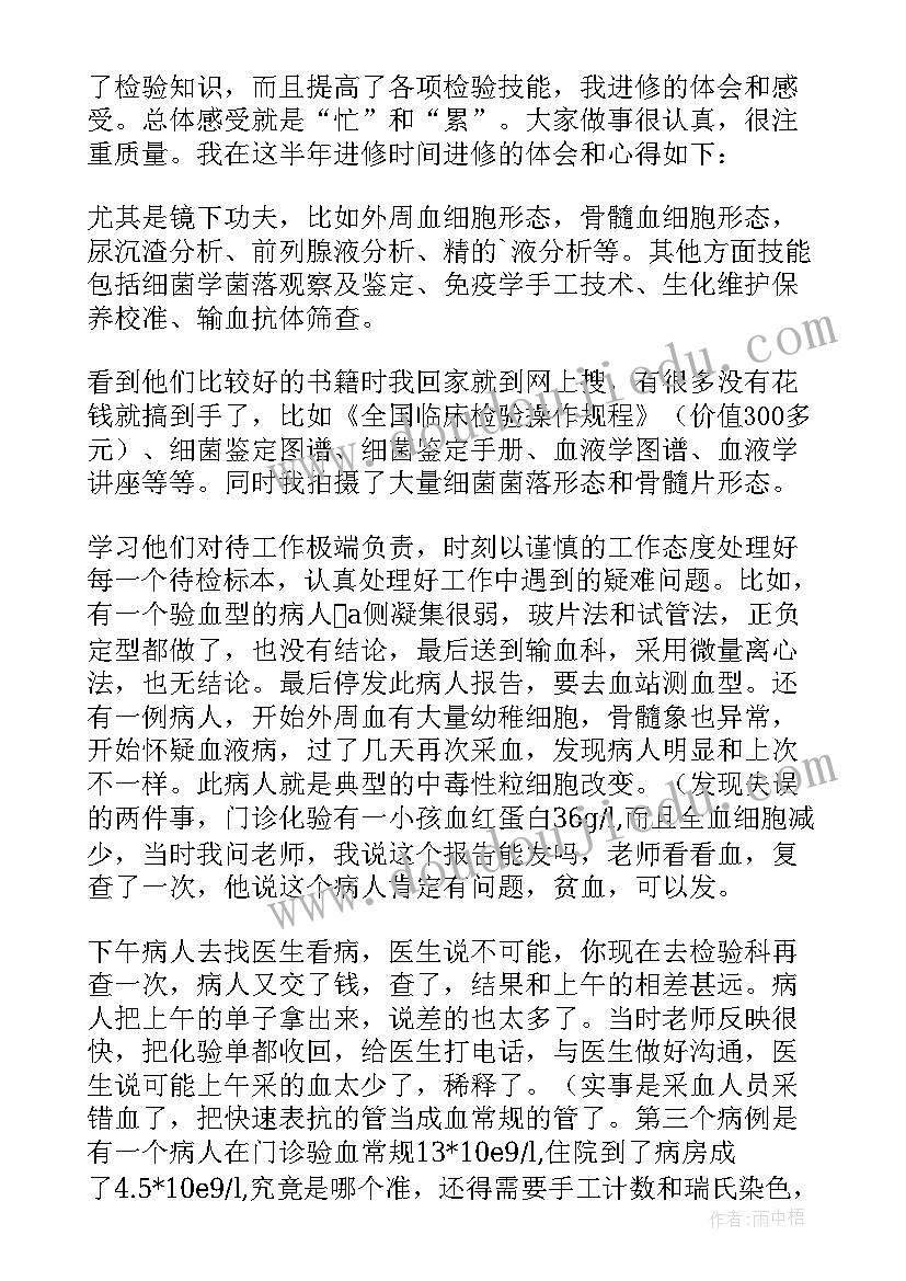 最新临床医学检验进修自我鉴定总结 检验科进修自我鉴定(精选5篇)