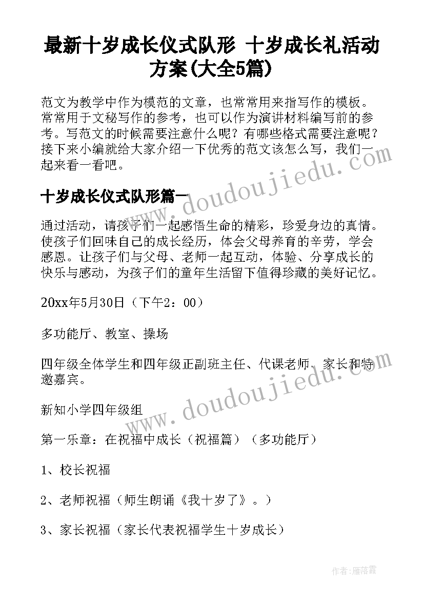 最新十岁成长仪式队形 十岁成长礼活动方案(大全5篇)