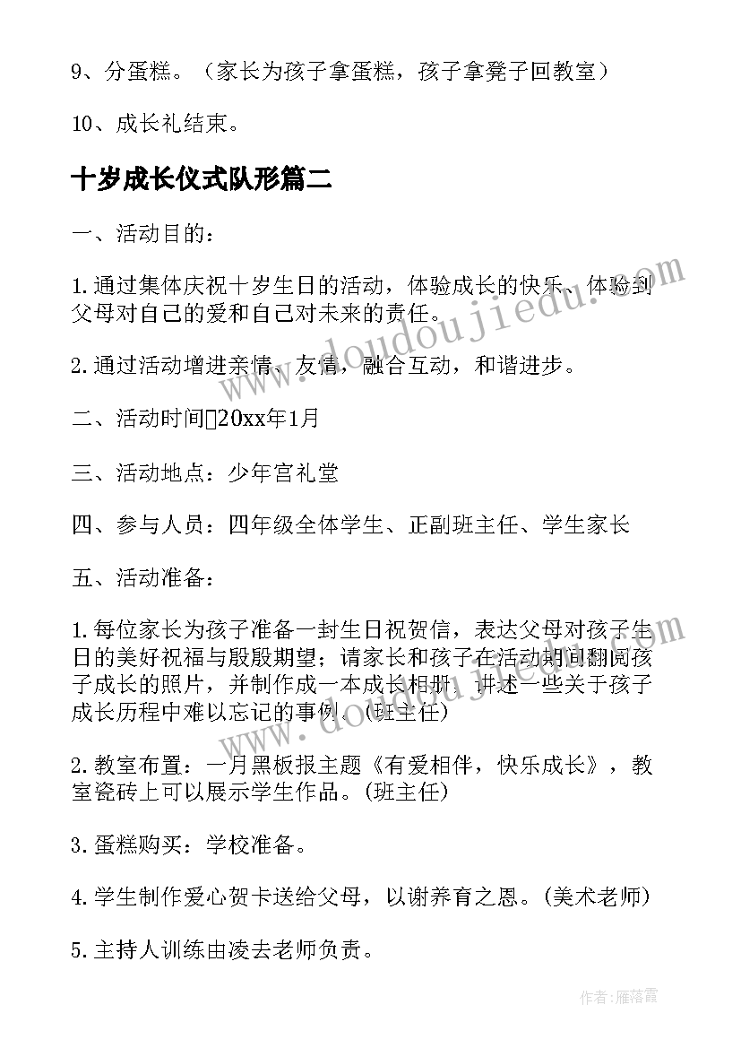 最新十岁成长仪式队形 十岁成长礼活动方案(大全5篇)