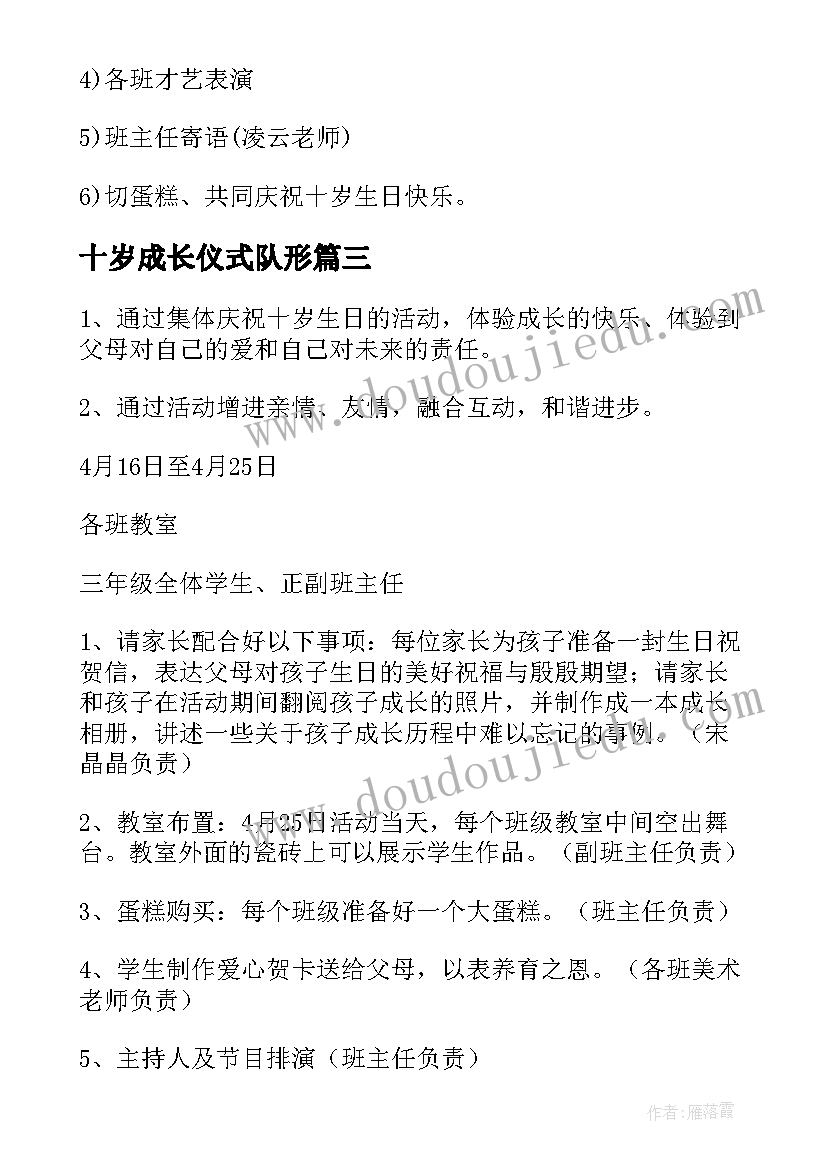 最新十岁成长仪式队形 十岁成长礼活动方案(大全5篇)