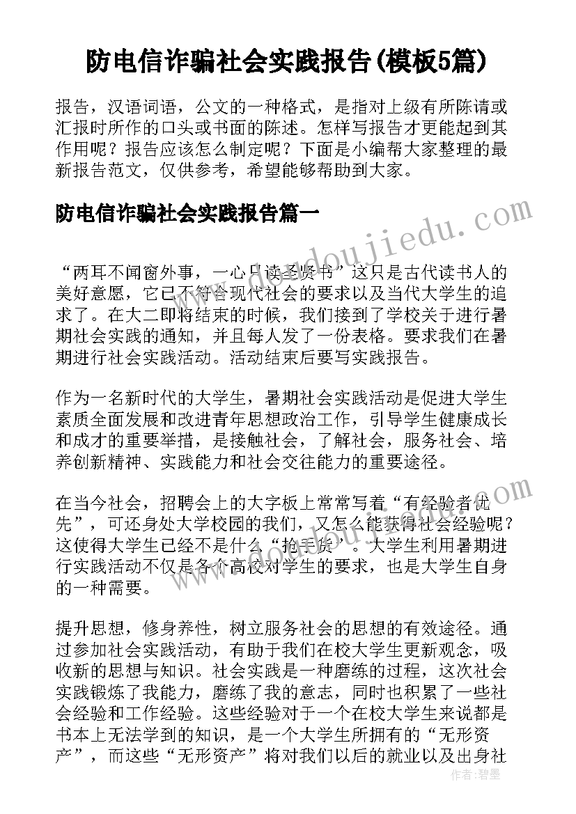 防电信诈骗社会实践报告(模板5篇)