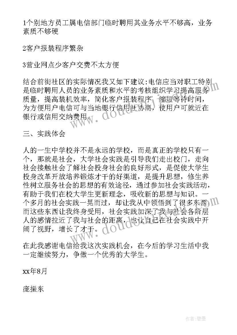 防电信诈骗社会实践报告(模板5篇)