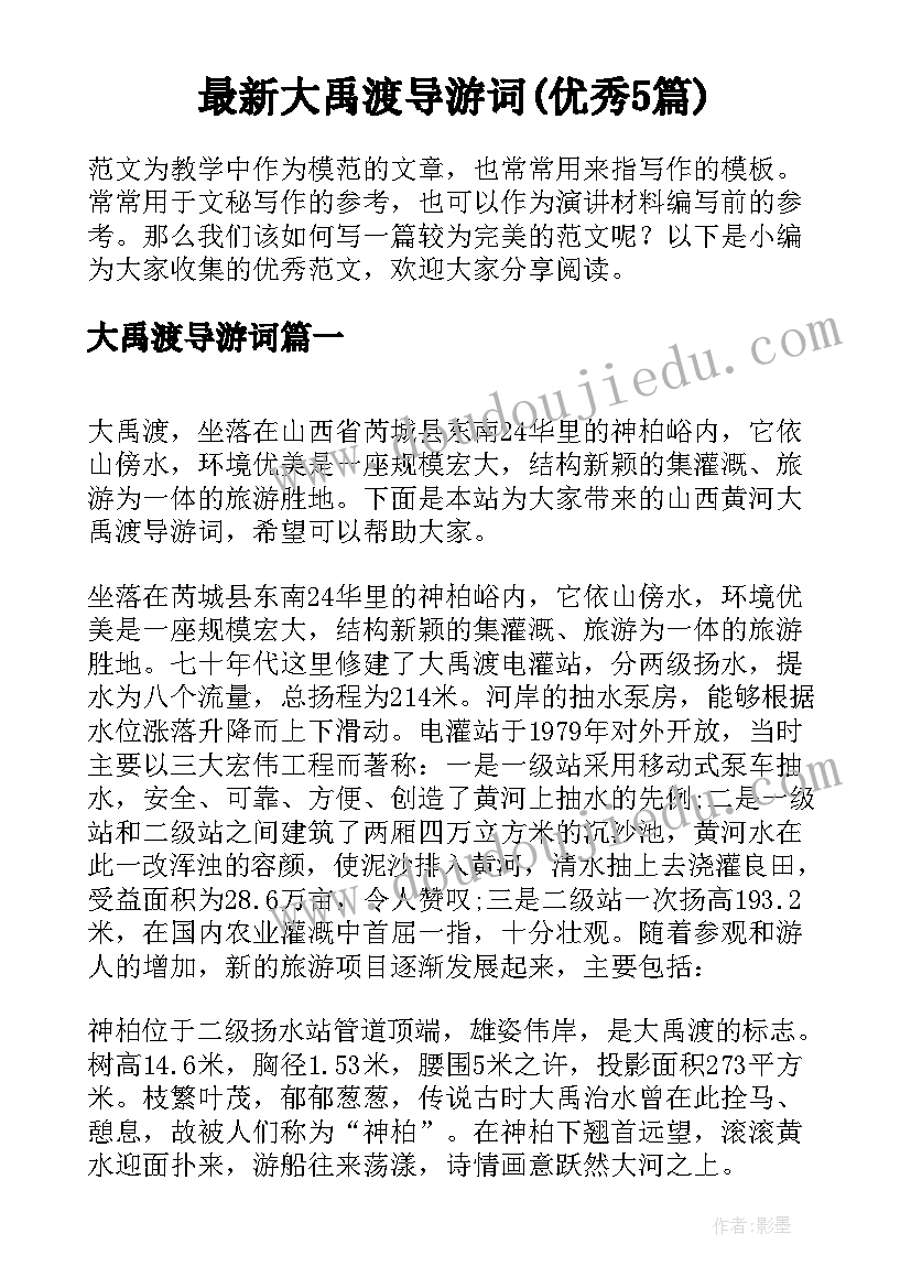 最新大禹渡导游词(优秀5篇)