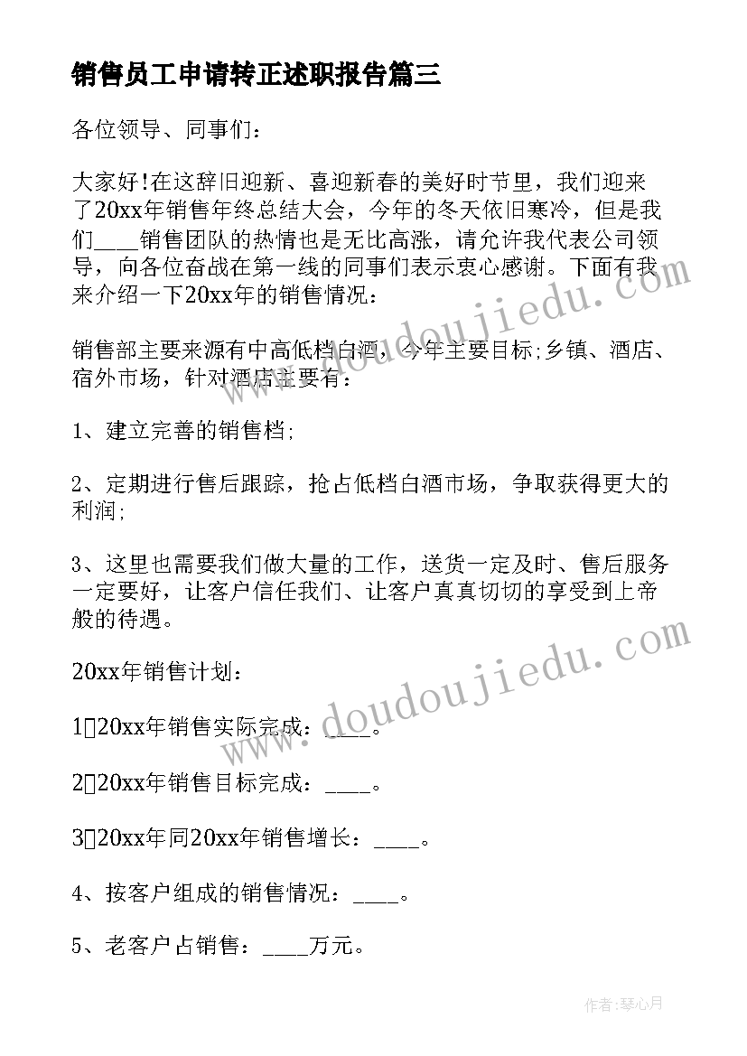 最新销售员工申请转正述职报告(实用5篇)