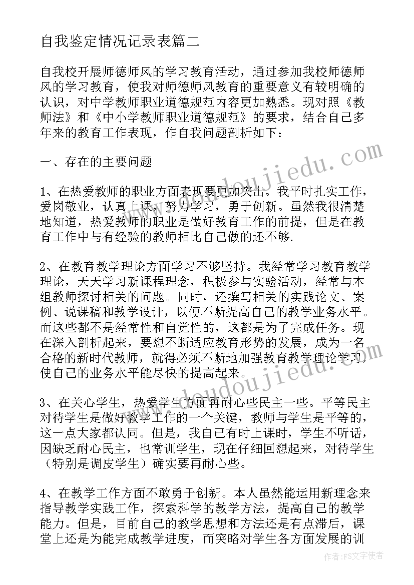 自我鉴定情况记录表 自我鉴定奖惩情况自我鉴定奖惩情况(实用8篇)