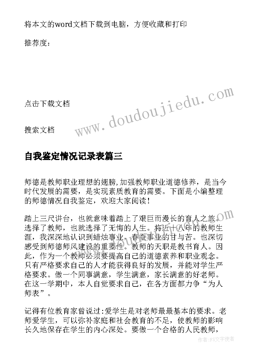 自我鉴定情况记录表 自我鉴定奖惩情况自我鉴定奖惩情况(实用8篇)