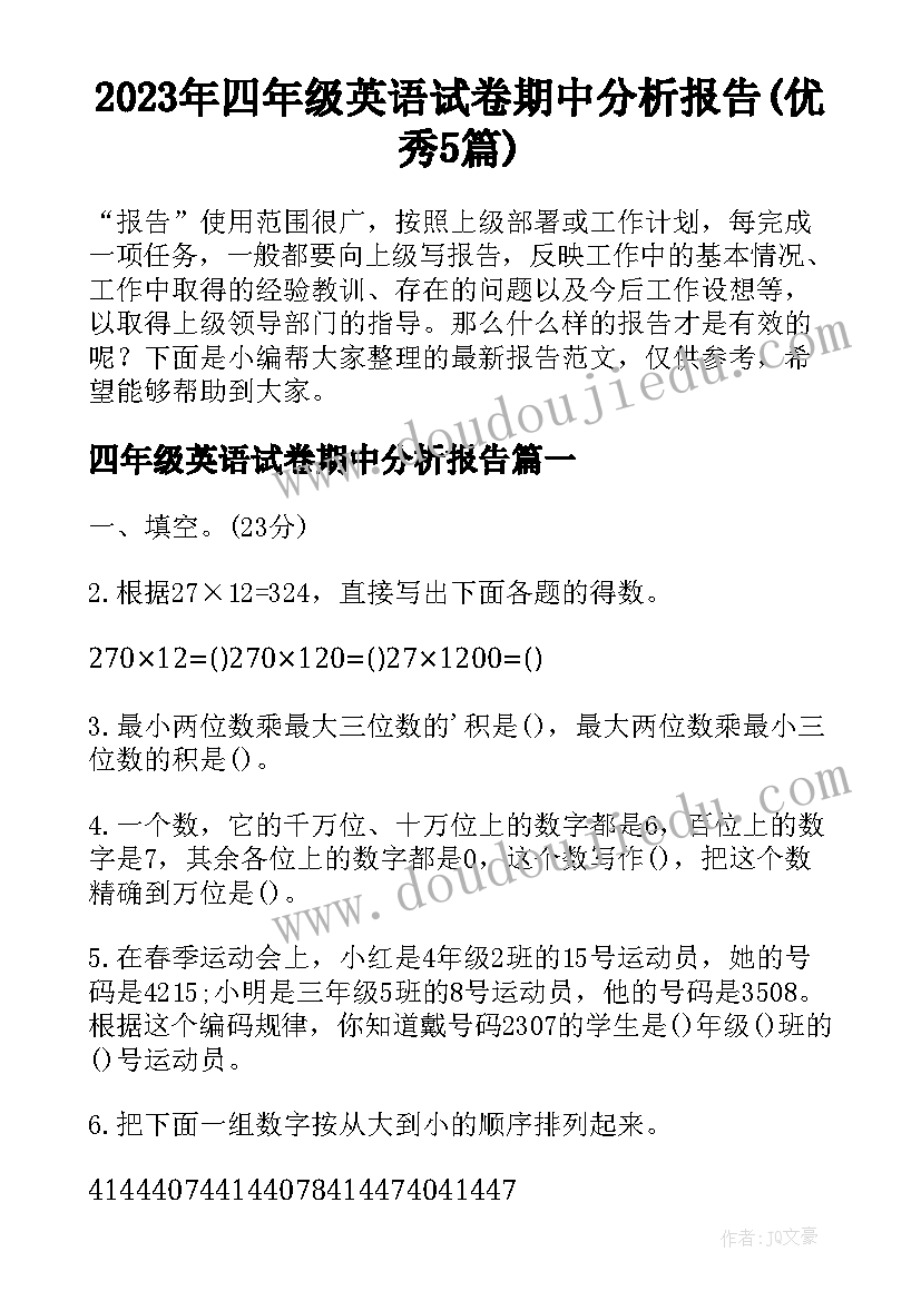 2023年四年级英语试卷期中分析报告(优秀5篇)