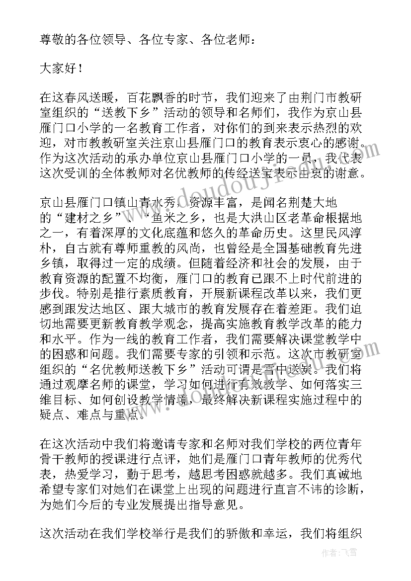 最新送教活动欢迎标语 送教下乡活动欢迎词(大全5篇)