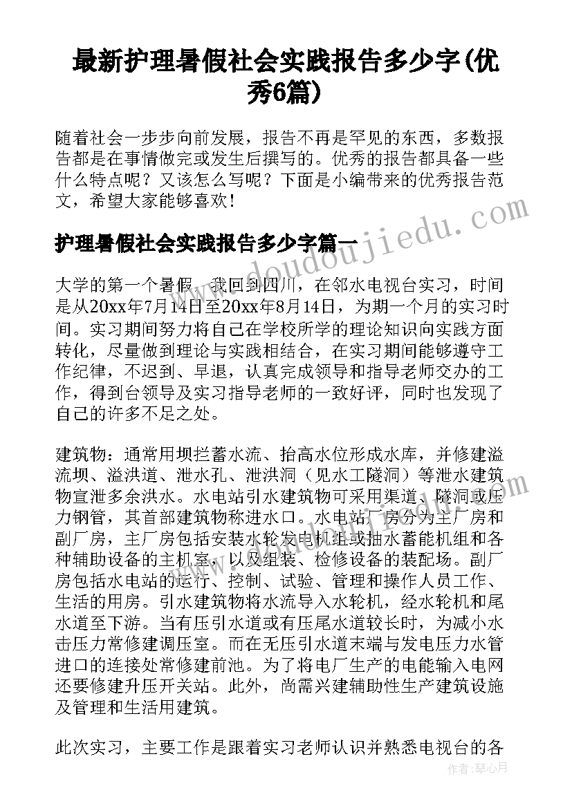 最新护理暑假社会实践报告多少字(优秀6篇)