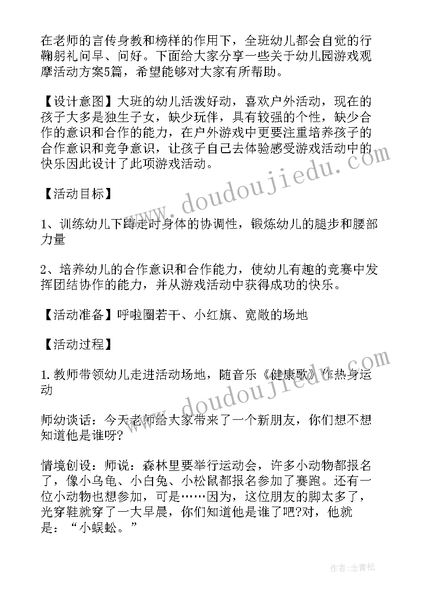 自主游戏观摩活动方案设计(优质5篇)