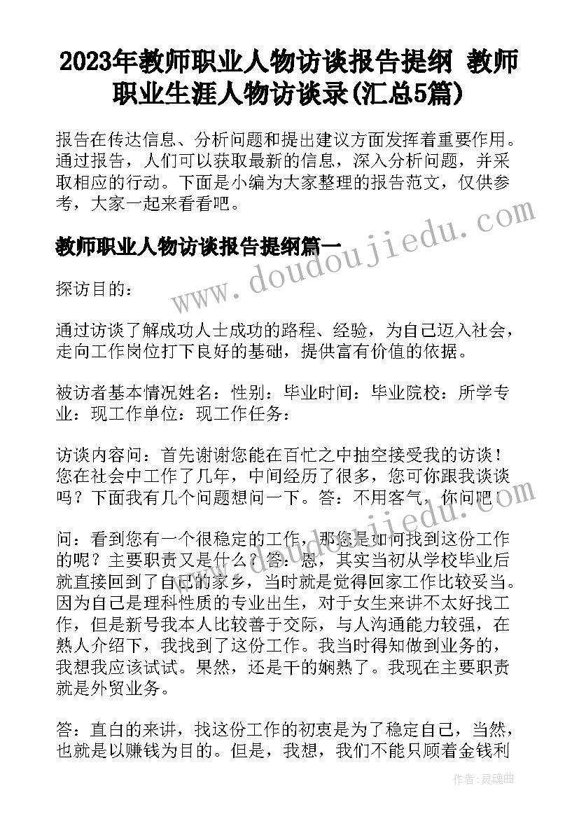 2023年教师职业人物访谈报告提纲 教师职业生涯人物访谈录(汇总5篇)