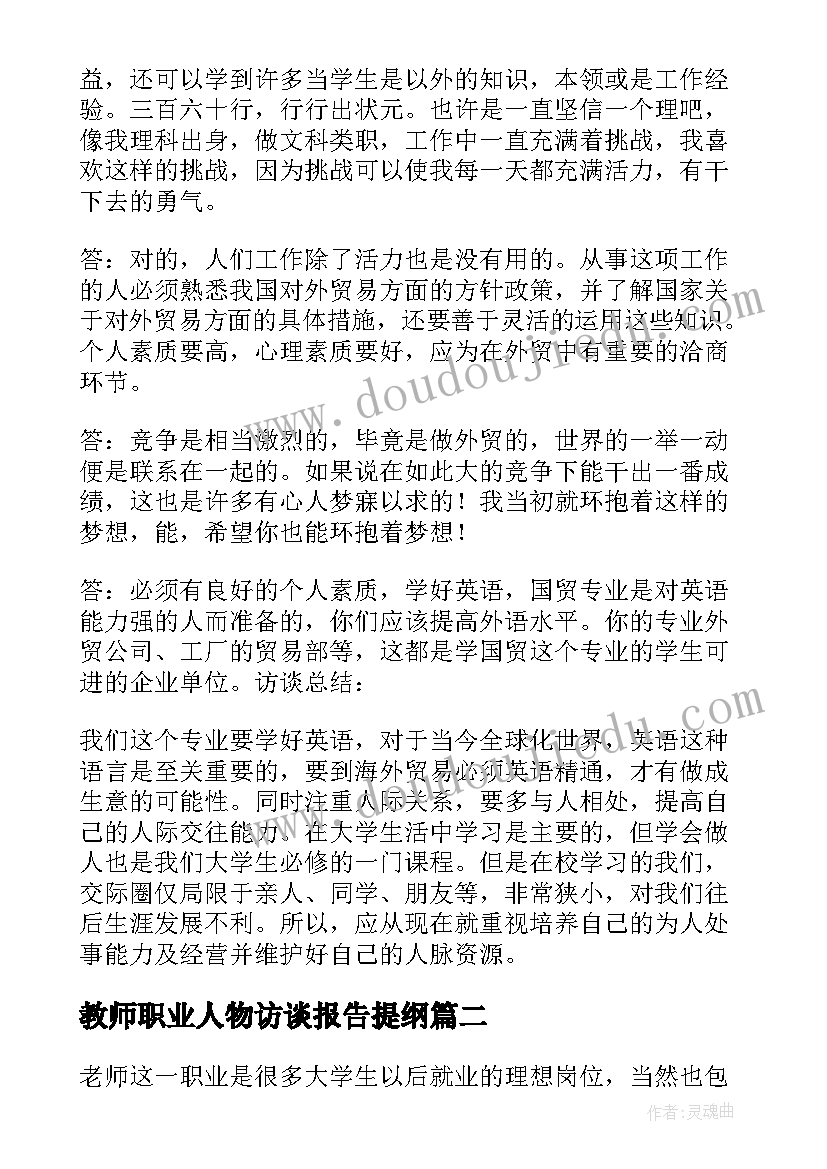 2023年教师职业人物访谈报告提纲 教师职业生涯人物访谈录(汇总5篇)