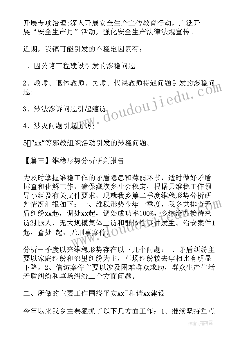 最新安监局维稳形势分析报告 维稳形势分析研判报告(实用5篇)