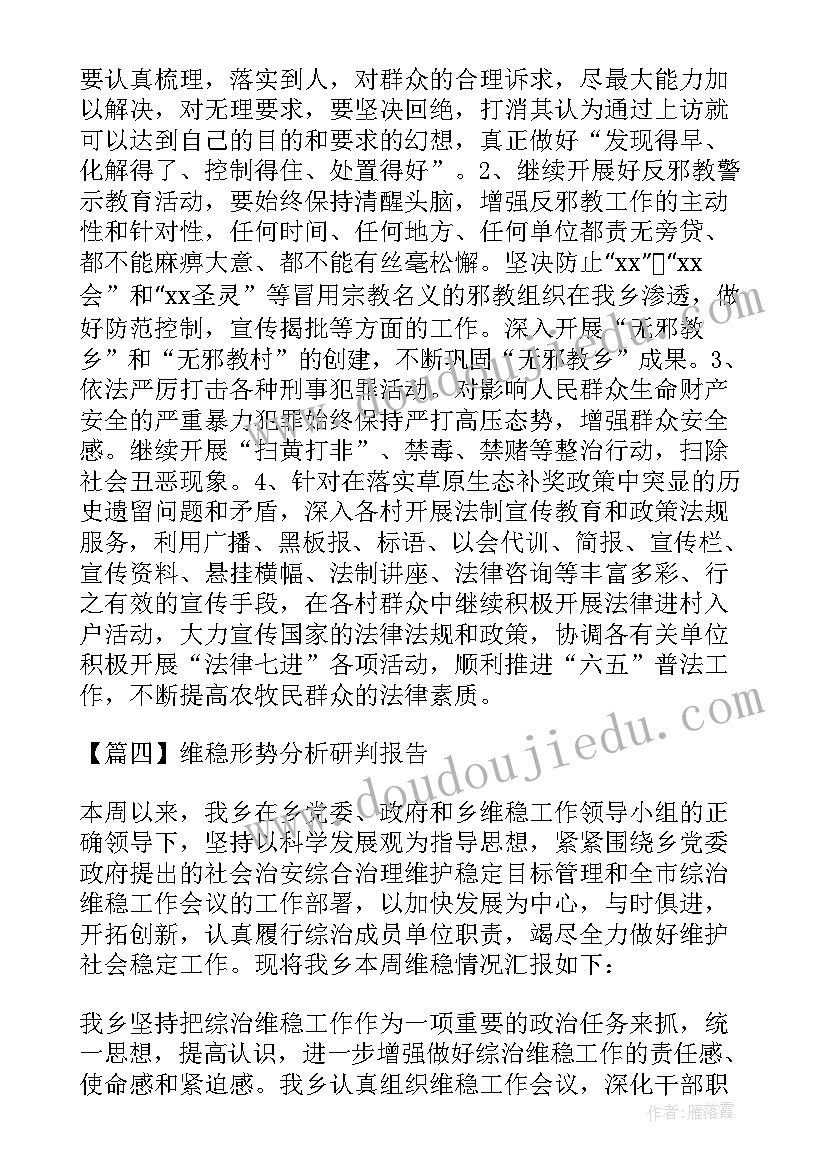 最新安监局维稳形势分析报告 维稳形势分析研判报告(实用5篇)