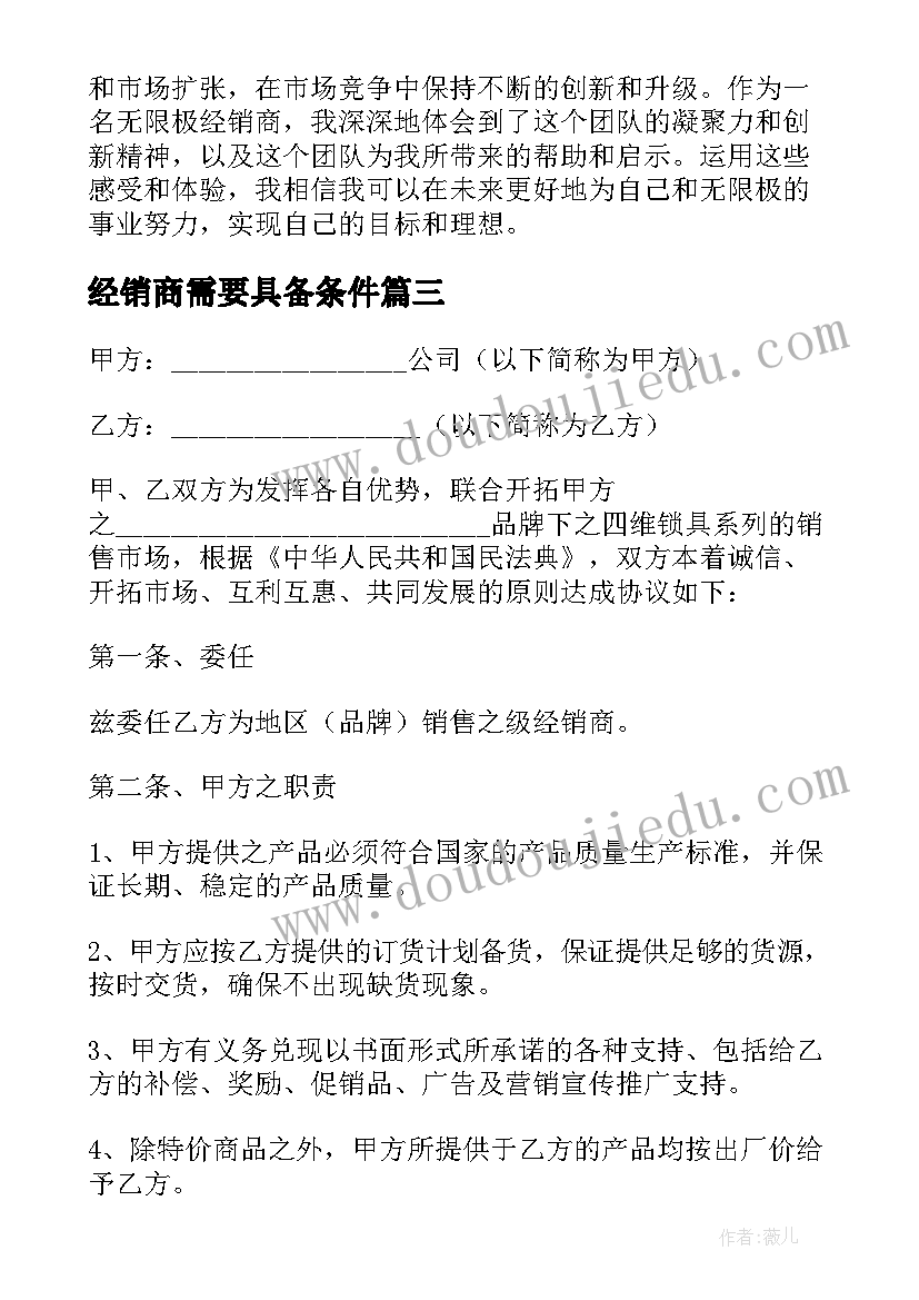 2023年经销商需要具备条件 无限极经销商心得体会(模板7篇)