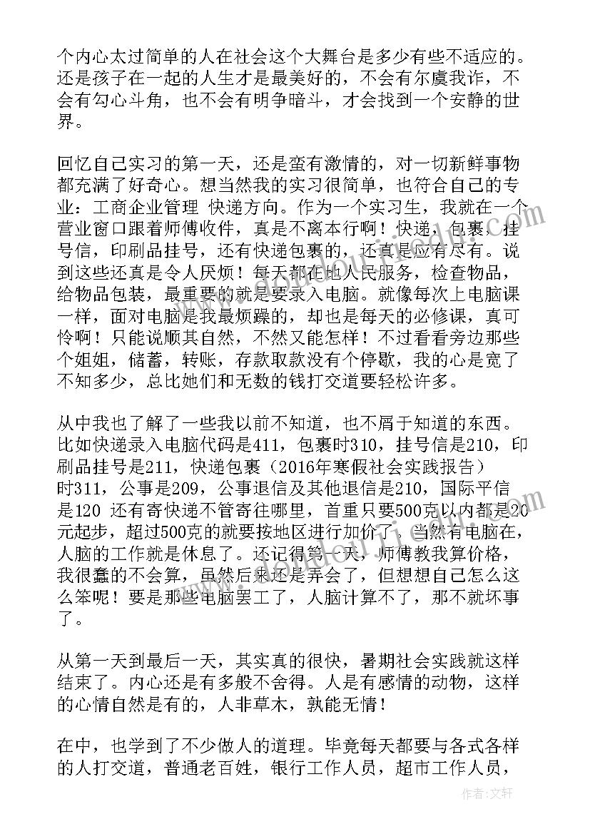 财政局暑期实践报告 邮政局暑期社会实践报告(实用5篇)