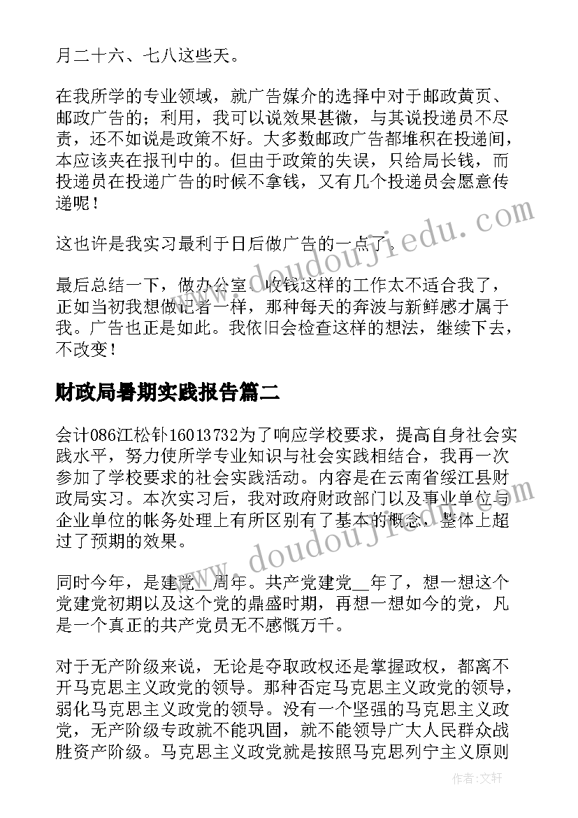 财政局暑期实践报告 邮政局暑期社会实践报告(实用5篇)