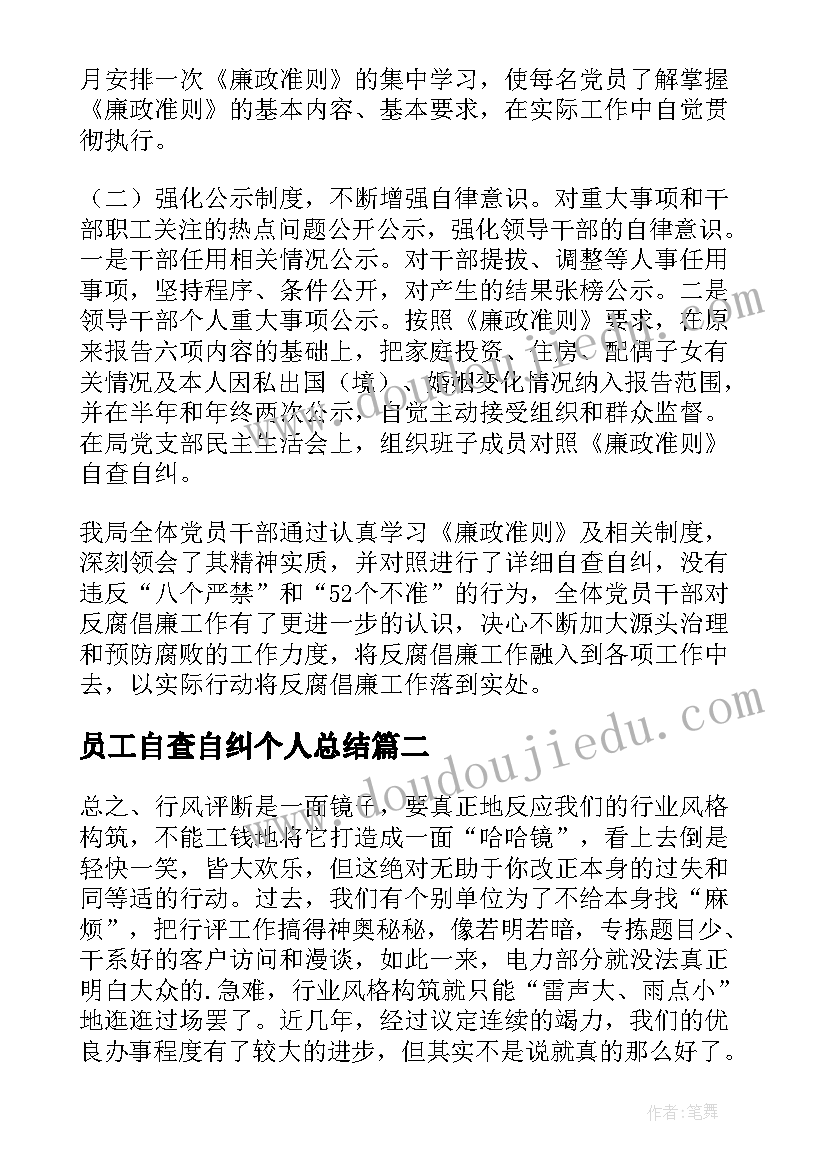 最新员工自查自纠个人总结(通用8篇)