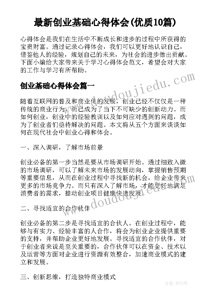 最新创业基础心得体会(优质10篇)