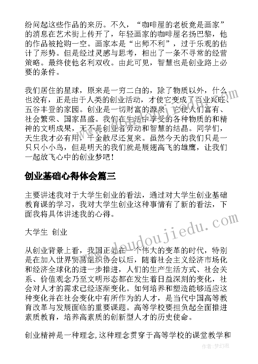 最新创业基础心得体会(优质10篇)