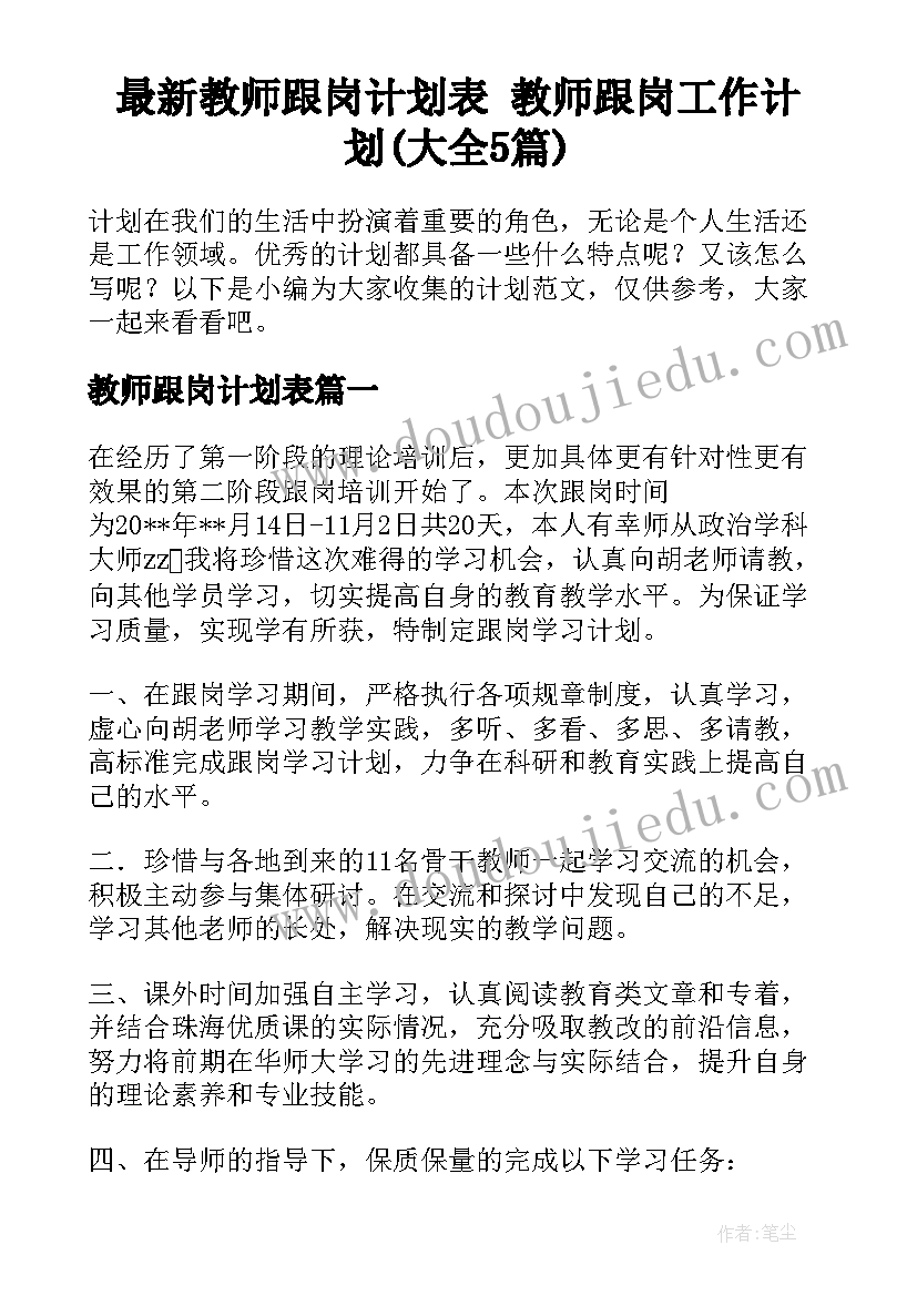 最新教师跟岗计划表 教师跟岗工作计划(大全5篇)