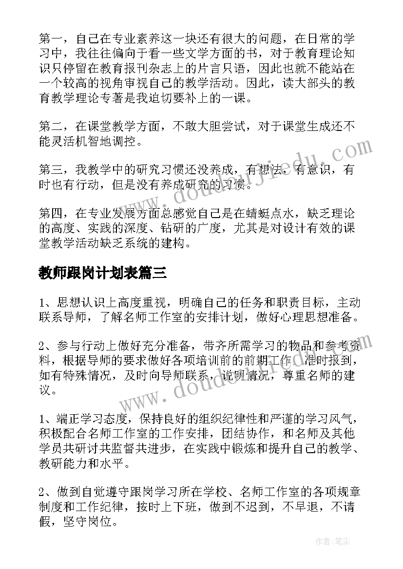 最新教师跟岗计划表 教师跟岗工作计划(大全5篇)